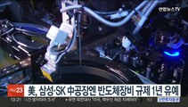 美, 삼성·SK 중국공장엔 반도체 장비 수출통제 1년 유예