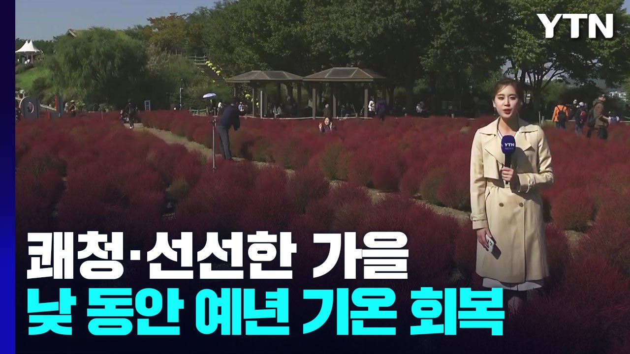 [날씨] 오늘 맑고 낮부터 완연한 가을...큰 일교차 유의 / YTN