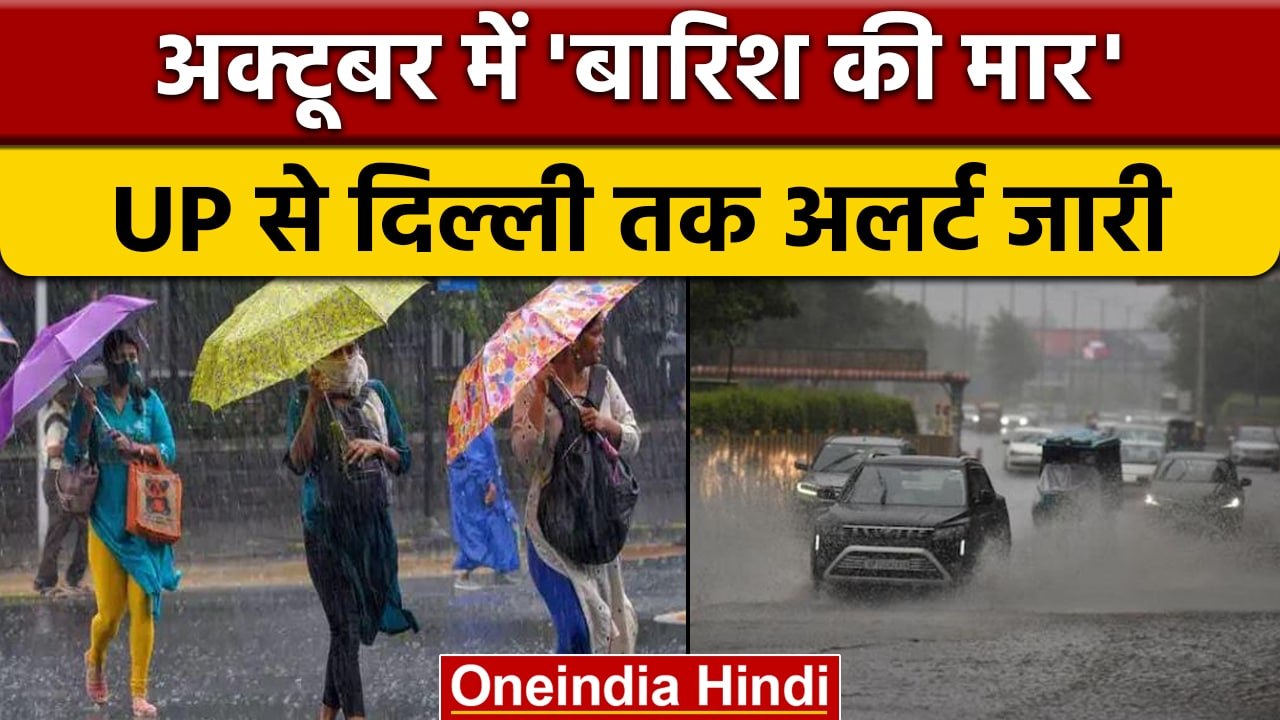 Weather Update: UP से Delhi-NCR तक मौसम की मार,  Rain Alert |*News | वनइंडिया हिंदी | *News