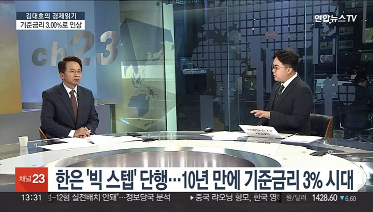 [김대호의 경제읽기> 한은 '빅 스텝' 단행…10년 만에 기준금리 3% 시대