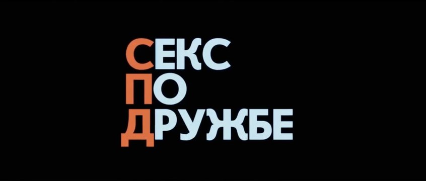 Секс по дружбе (2011) Трейлер