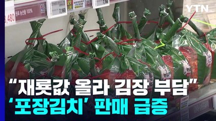 '재룟값 급등에 김장 포기..."포장김치가 싸요" / YTN