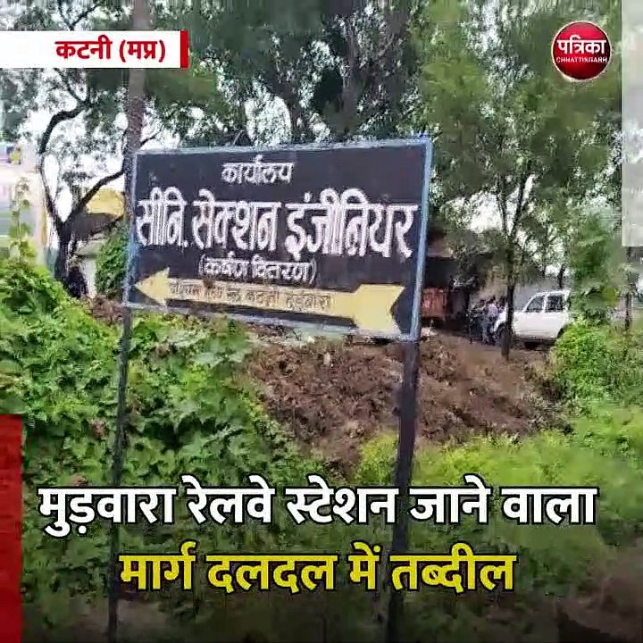 कटनी (मप्र): मुड़वारा रेलवे स्टेशन जाने वाला मार्ग दलदल में तब्दील