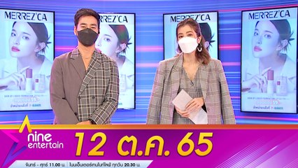 รายการ "ไนน์เอ็นเตอร์เทน" 12 ต.ค. 2565