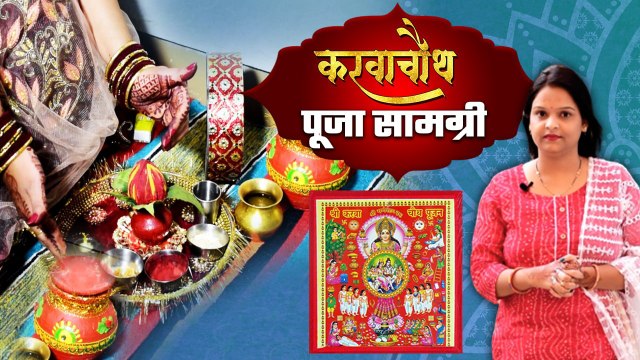 Karwa Chauth 2022: करवा चौथ का पूजा का सामान । Karwa Chauth Puja Saman 2022 | Boldsky *Religious