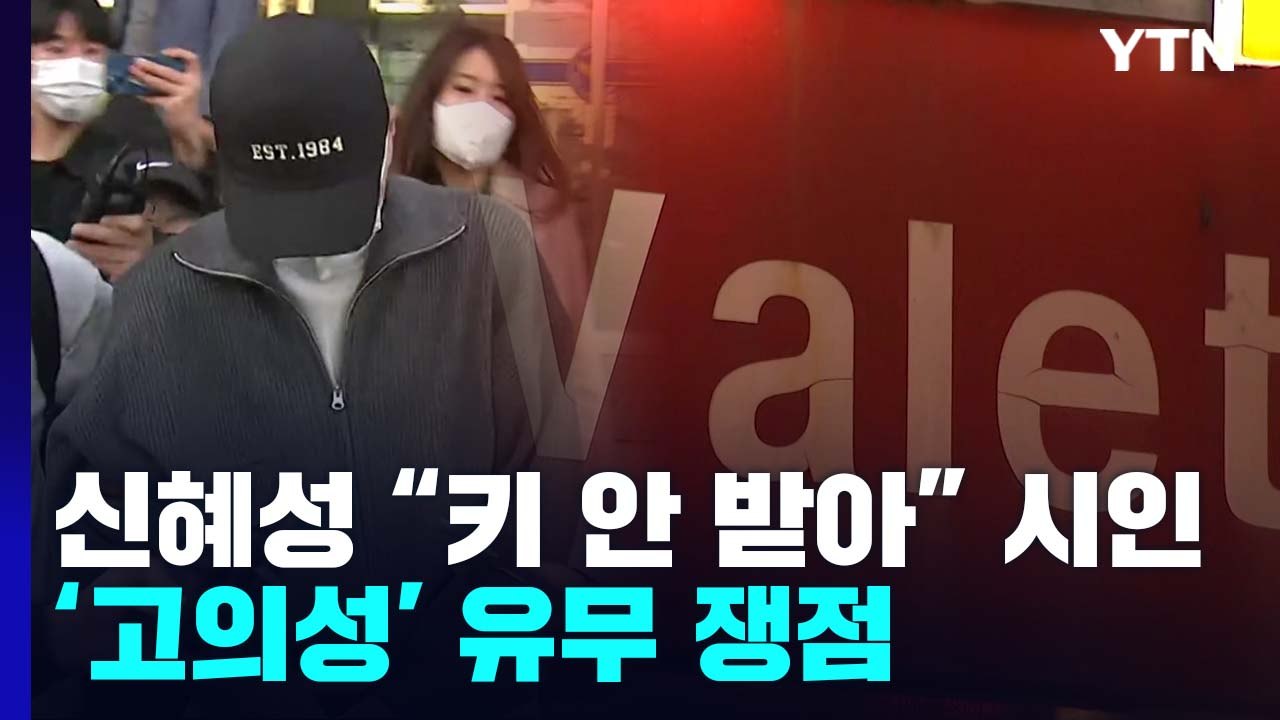 신혜성 "차 키 받지 않았다" 입장번복...거짓 해명 논란 / YTN