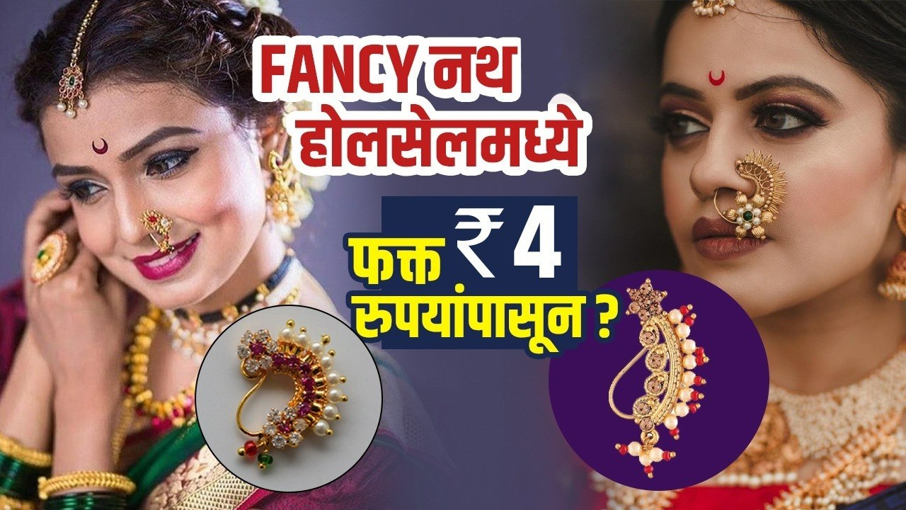 Fancy Nath होलसेलमध्ये फक्त 4 रुपयांपासून | Maharashtrian Nath Designs | Bridal Nath Design