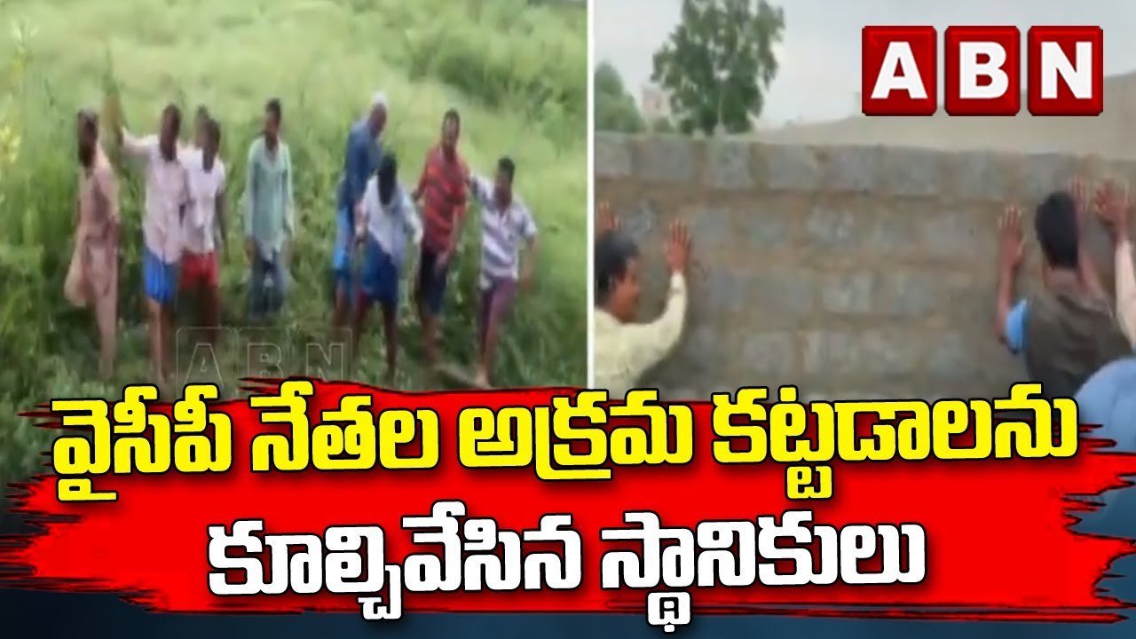 వైసీపీ నేతల అక్రమ కట్టడాలను కూల్చివేసిన స్థానికులు || YCP || ABN Telugu