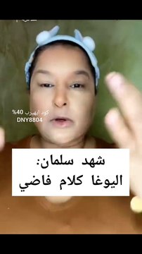 شهد سلمان تسخر من ممارسي اليوغا: مجانين وكلام فاضي