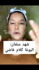 شهد سلمان تسخر من ممارسي اليوغا: مجانين وكلام فاضي