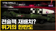 [자막뉴스] 한반도 전술핵 재배치?...고조되는 핵위기 / YTN