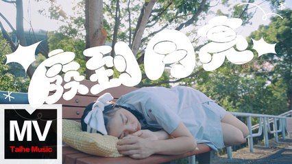 洪佩瑜 Pei-Yu Hung【廢到月亮】HD 高清官方完整版 MV