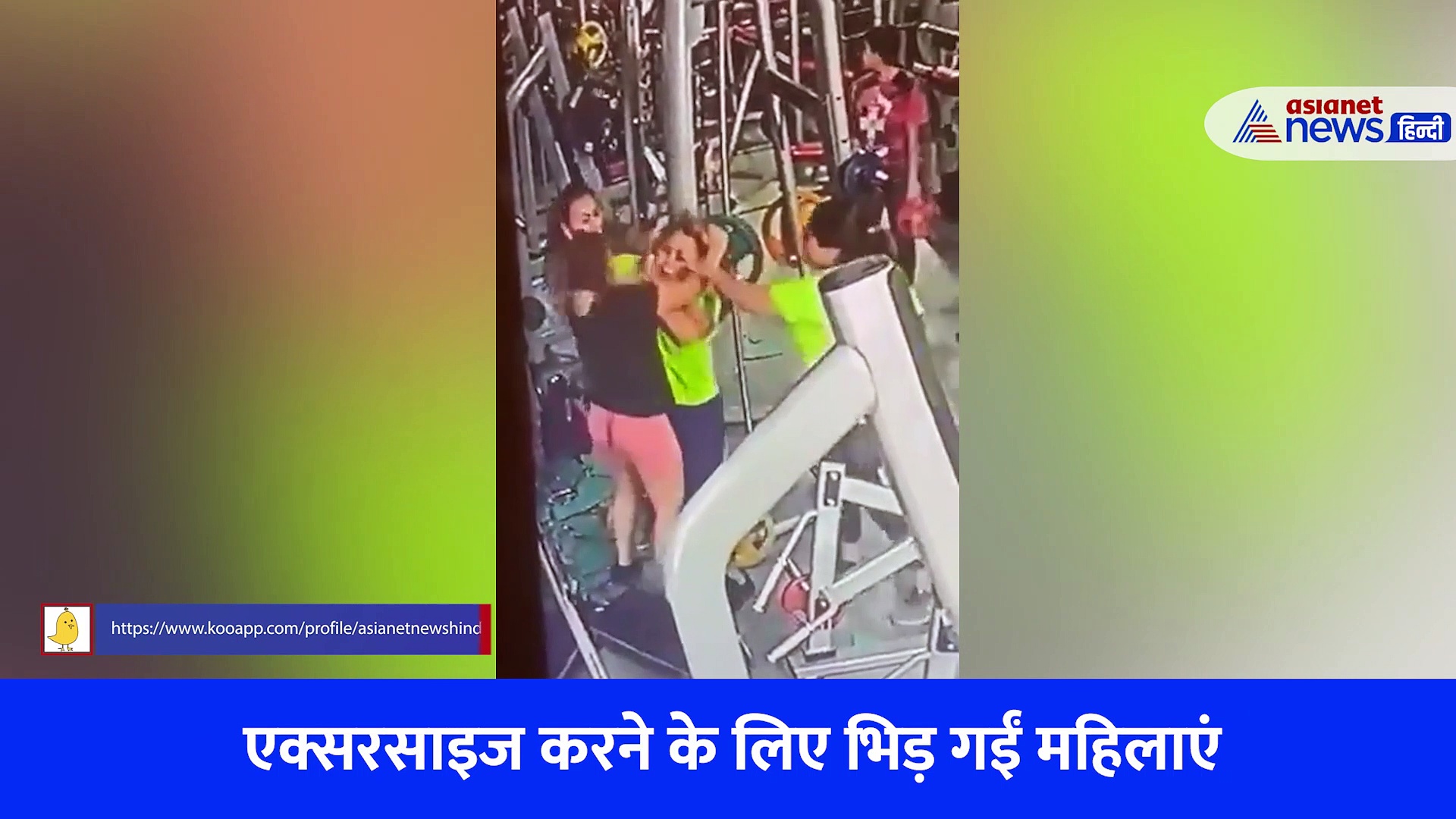 जिम के अंदर एक्सरसाइज के लिए भिड़ी महिलाओं का Video, बाल खींचे, थप्पड़ बरसाए 