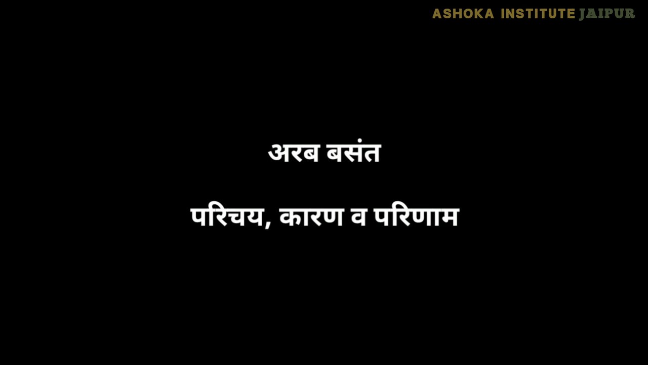 arab basant ki kranti ke karan aur parinam __ Causes and consequences of the Arab Spring Revolution __ in hindi
