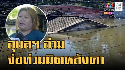 ข่าวเที่ยงอมรินทร์ | อุบลราชธานี น้ำท่วมหนักในรอบ 44 ปี บ้านใกล้มิดหลังคา จ่อเข้า รพ. | 12 ต.ค.65