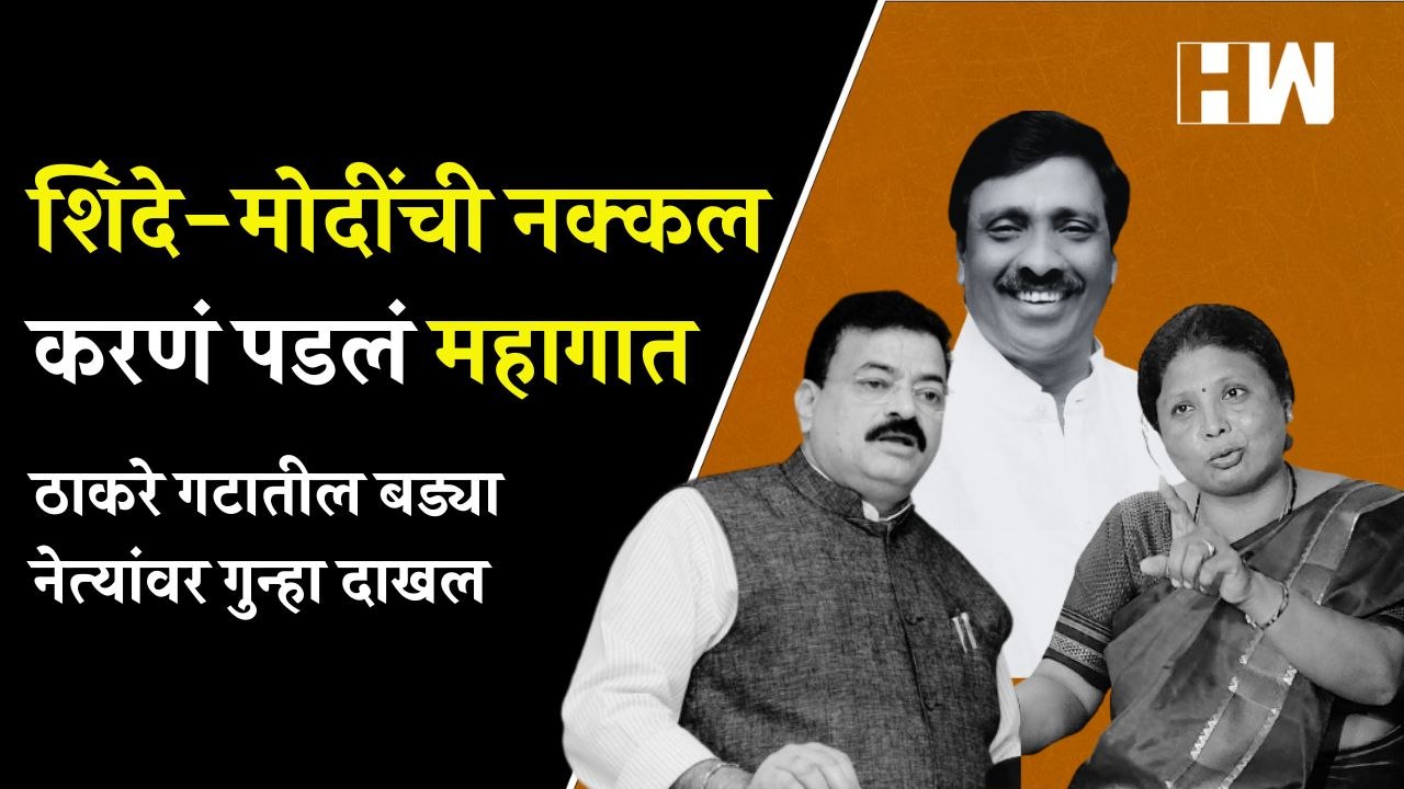शिंदे-मोदींची नक्कल करणं पडलं महागात; ठाकरे गटा...