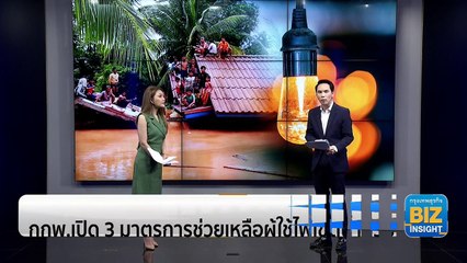 กกพ.เปิด 3 มาตรการช่วยเหลือผู้ใช้ไฟเขตน้ำท่วม