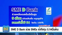 SME D Bank ช่วย SMEs เข้าถึงทุน 5.1 หมื่นล้าน