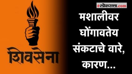 उध्दव बाळासाहेब ठाकरे गटाच्या चिन्हावर समता पार्टीचा आक्षेप