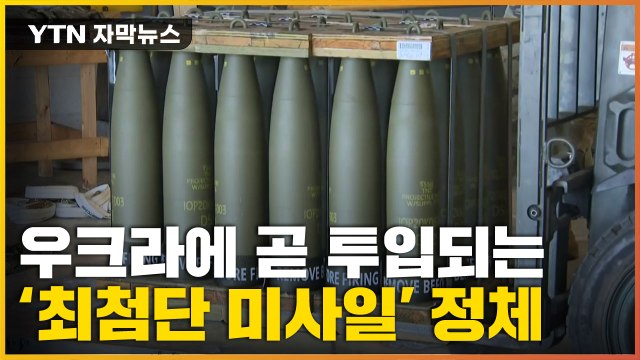 [자막뉴스] 美, 러시아 미사일 막을 '첨단 무기' 투입... 우크라에 조기 지원 / YTN