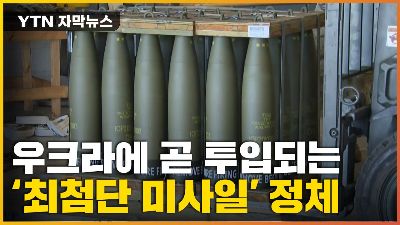 [자막뉴스] 美, 러시아 미사일 막을 '첨단 무기' 투입..."우크라에 조기 지원"...