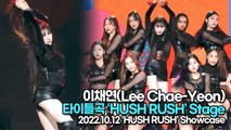 [TOP영상] 이채연(Lee Chae-Yeon), 타이틀곡 ‘HUSH RUSH(허쉬러쉬)’ 무대(221012 이채연 쇼케이스)