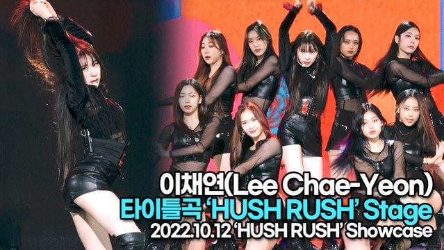 [TOP영상] 이채연(Lee Chae-Yeon), 타이틀곡 ‘HUSH RUSH(허쉬러쉬)’ 무대(221012 이채연 쇼케이스)