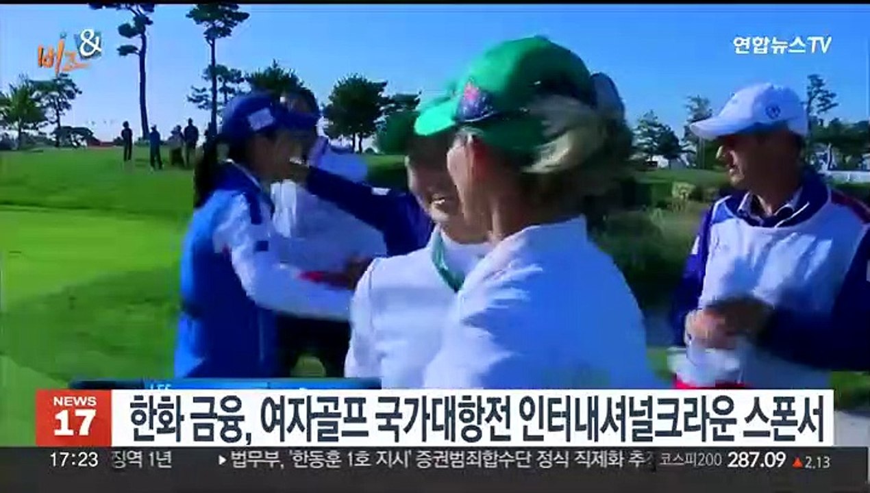 [비즈&] 한화 금융, 여자골프 국가대항전 인터내셔널크라운 스폰서 外