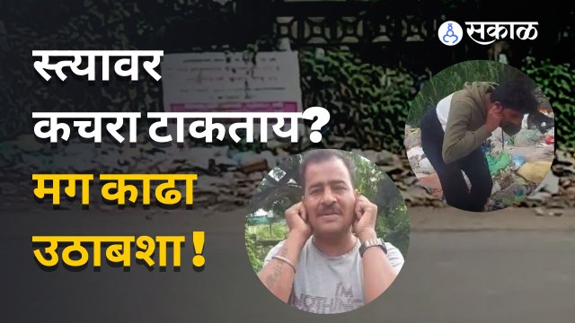 Garbage Free Campaign | पुण्यातील 'या' भागात कचरामुक्त गावासाठी अनोखी मोहीम | Maharashtra | Sakal