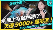 天璣 9000+ 有多快？ 實測對決 ROG Phone 6D Ultimate 冷風直灌解放最大效能！