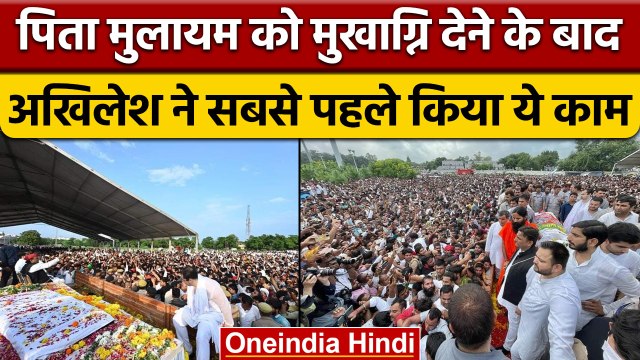 Mulayam Singh Yadav Funeral: पिता को मुखाग्नि देने के बाद Akhilesh ने किया ये | वनइंडिया हिंदी|*News