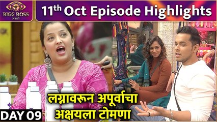 Bigg Boss Marathi S4|11th Oct Episode Highlights | लग्नावरून अपूर्वाचा अक्षयला टोमणा |Colors Marathi