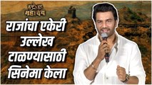 Sharad Kelkar | Har Har Mahadev | राजांचा एकेरी उल्लेख टाळण्यासाठी सिनेमा केला | Trailer Launch