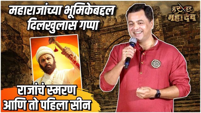 Subodh Bhave | Har Har Mahadev | राजांचं स्मरण आणि तो पहिला सीन | Trailer Launch | हर हर महादेव