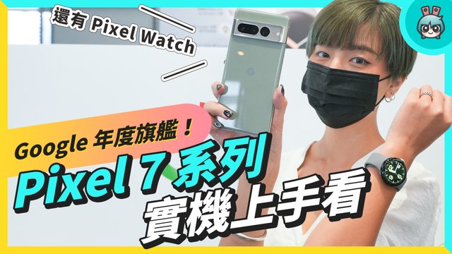 年度旗艦 Google Pixel 7 系列年度旗艦機快速上手看！Pixel Watch 千呼萬喚始出來！有贏過iPhone 14 Pro？
