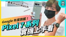 年度旗艦 Google Pixel 7 系列年度旗艦機快速上手看！Pixel Watch 千呼萬喚始出來！有贏過iPhone 14 Pro？