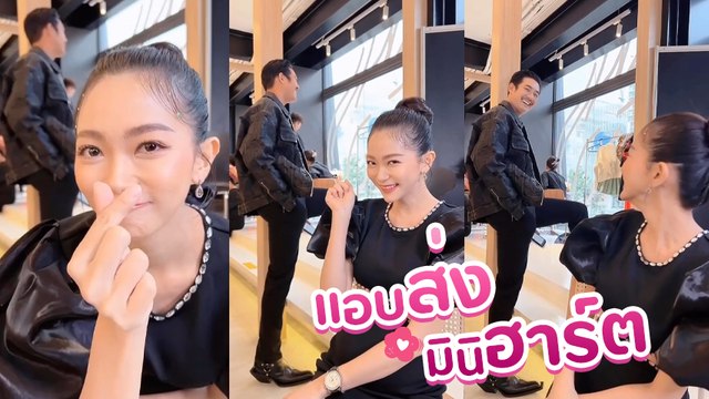 วิกกี้ แอบหวานส่งมินิฮาร์ต ชี้ไปหาหนุ่ม เวียร์ แต่ต้องขำหนักเพราะเสียงสามี