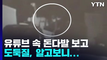 유튜브 속 돈다발 보고 훔치려고 들어간 집이 엉뚱한 곳 / YTN