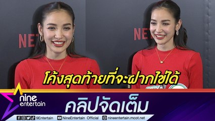 ไข่อยู่ได้ 5 ปี “แพท” ประกาศบอกหนุ่มๆ รีบเข้ามา ก่อนไข่ที่จะฝากหมดอายุ (คลิปจัดเต็ม)