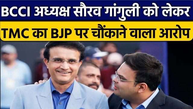 BCCI Election: Sourav Ganguly फिर अध्यक्ष नहीं बने तो TMC ने BJP पर मढ़ा आरोप | वनइंडिया हिंदी *News