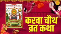 करवा चौथ व्रत कथा | Karva Chauth Vrat Katha l Karva Chauth Ki Kahani 2022