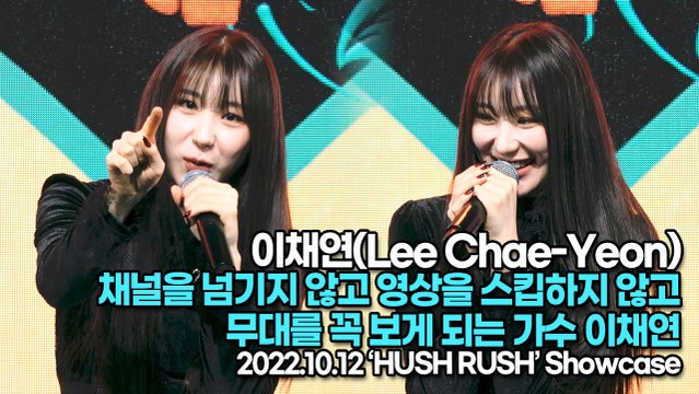 [TOP영상] 이채연(Lee Chae-Yeon), 채널을 넘기지 않고 영상을 스킵하지 않고 무대를 꼭 보게 되는 가수 이채연(221012 이채연 쇼케이스)