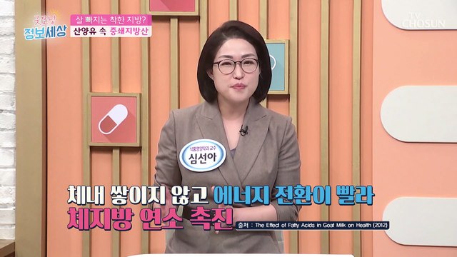 소화가 잘되고 체중 감소에도 도움을 주는 산양유 단백질! TV CHOSUN 221012 방송
