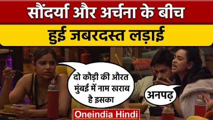 Bigg Boss 16: Archana Gautam और Soundarya Sharma में हुई लड़ाई, उठाए परवरिश पर सवाल |वनइंडिया हिंदी
