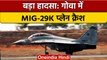 MiG 29K Crash: गोवा में भारतीय नेवी का MIG-29K प्लेन क्रैश, जानें वजह | वनइंडिया हिंदी |*News