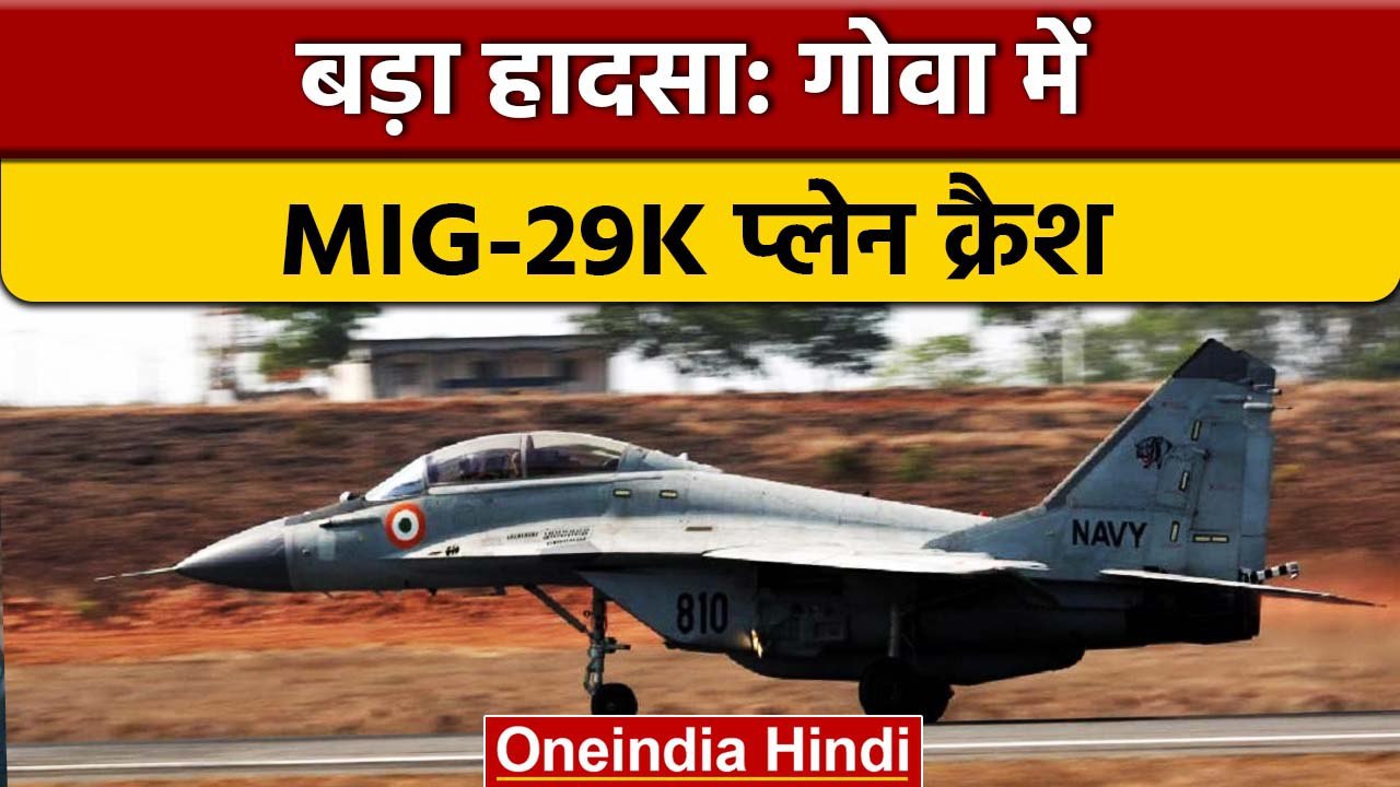 MiG 29K Crash: गोवा में भारतीय नेवी का MIG-29K...