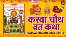 Karva Chauth Vrat 2022 : Karva Chauth Vrat Katha l करवा चौथ की कहानी