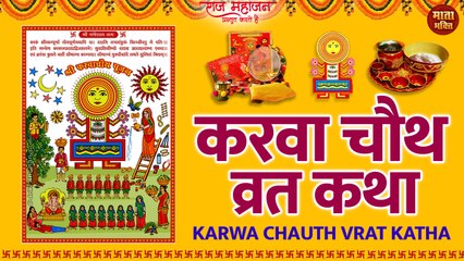 Download Video: Karva Chauth Vrat 2022 : Karva Chauth Vrat Katha l करवा चौथ की कहानी