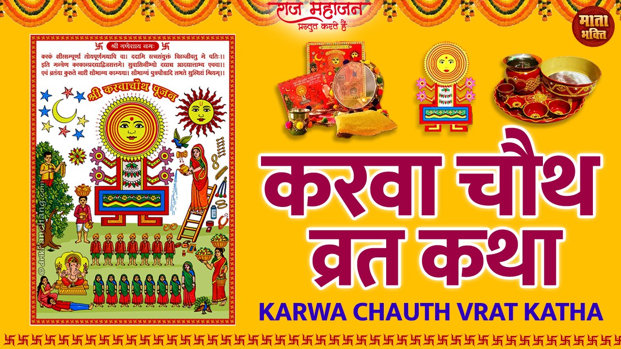 Karva Chauth Vrat 2022 : Karva Chauth Vrat Katha l करवा चौथ की कहानी
