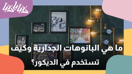 استخدام البانوهات الجدارية في ديكور المنازل